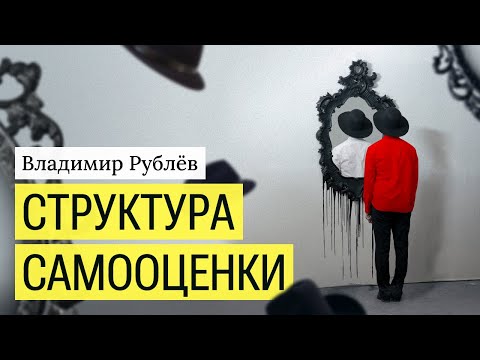 Видео: Структура самооценки. Это важно знать.