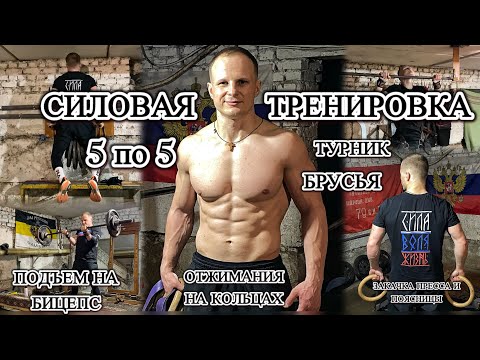 Видео: Силовая тренировка в формате 5 по 5.