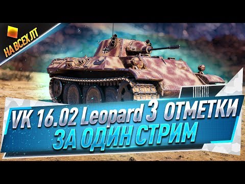 Видео: Leopard ● 3 отметки за один стрим ● На всех ЛТ
