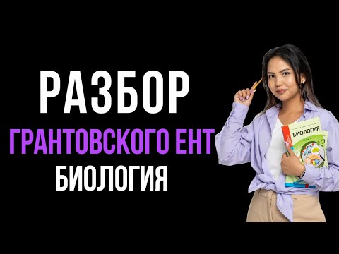 Видео: Разбор грантовских вопросов ЕНТ по биологии прошлых лет :)