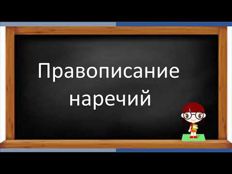 Видео: #русскийязык #егэ  Правописание наречий. Видеоурок