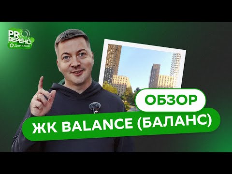 Видео: Самый УДОБНЫЙ ЖК Москвы | обзор ЖК BALANCE от DOLGOV.PRO