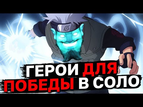 Видео: НА ЭТИХ ГЕРОЯХ ТЫ ПОБЕДИШЬ ДАЖЕ СО СЛАБОЙ КОМАНДОЙ! Лучшие герои для соло побед в патче 7.37с!