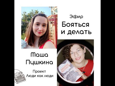 Видео: Бояться и делать - эфир проекта "Люди как люди" с Машей Пушкиной.