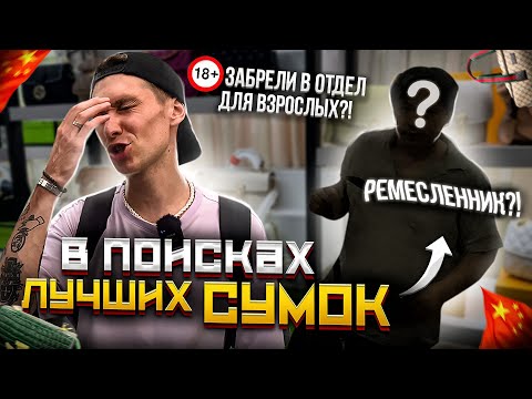 Видео: ПОД МИКРОСКОПОМ ИЗ ГУАНЧЖОУ: РЫНОК СУМОК И ОДЕЖДЫ!