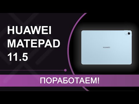 Видео: Обзор и мнение о HUAWEI MatePad 11.5 PaperMatte - планшет-рабочая лошадка с матовым экраном