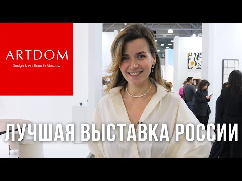 Видео: Что нам понравилось на выставке ARTDOM 2025 в Москве