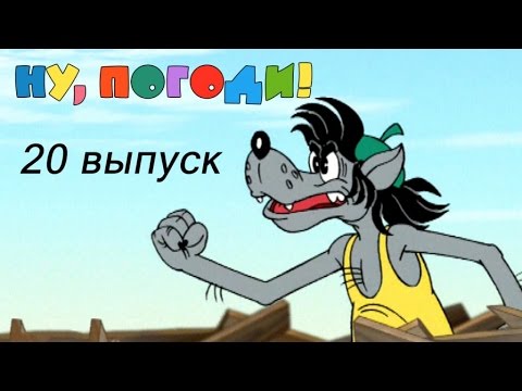 Видео: Ну, погоди! Выпуск 20