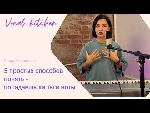 Видео: 5 простых способов понять - попадаешь ли ты в ноты / Выпуск 1