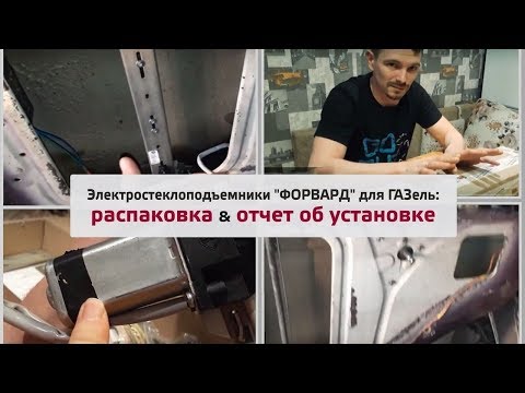 Видео: Установка электрических стеклоподъемников на ГАЗель