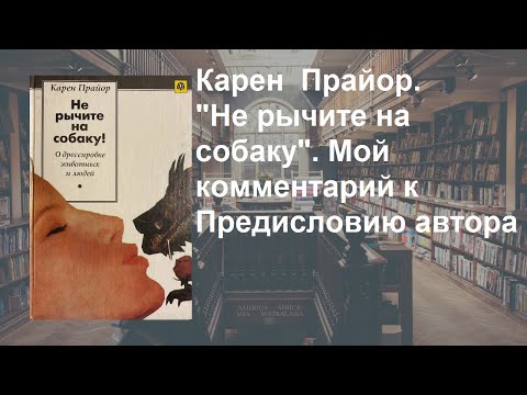 Видео: Стрим 196. Карен Прайор "Не рычите на собаку". Мои комментарии к Предисловию автора