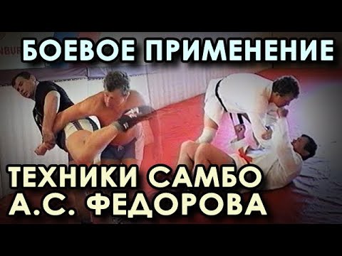 Видео: Боевое ПРИМЕНЕНИЕ техники Самбо Александра ФЁДОРОВА.