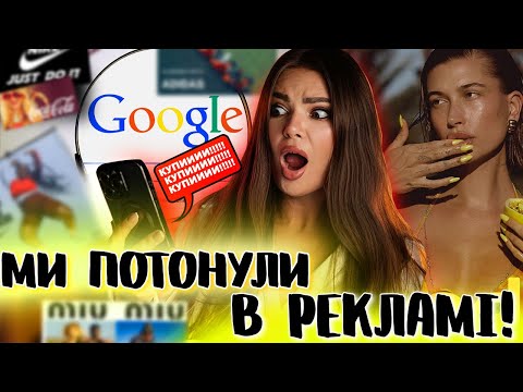 Видео: ЯК СОЦ МЕРЕЖІ ВИКОРИСТОВУЮТЬ НАШІ ДАНІ? У ЧОМУ ПРОБЛЕМА НАДМІРНОЇ КІЛЬКОСТІ РЕКЛАМИ?