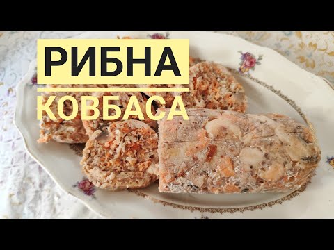 Видео: Готую РИБНУ КОВБАСУ - це смачно, оригінально, можна їсти в ПІСТ...