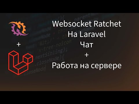 Видео: Websocket на PHP.  От 0 до Продакшена. Режим реального времени