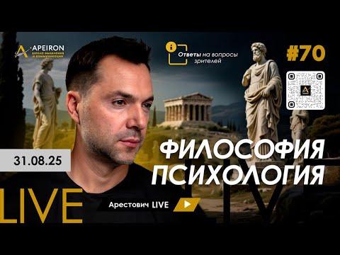 Видео: Арестович LIVE #70. Философия и психология. @ApeironSchool