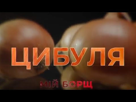 Видео: Цибуля. Мій борщ