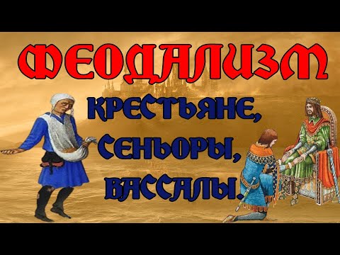 Видео: Что такое феодализм? Исторический термин