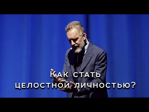 Видео: Как стать целостной личностью?