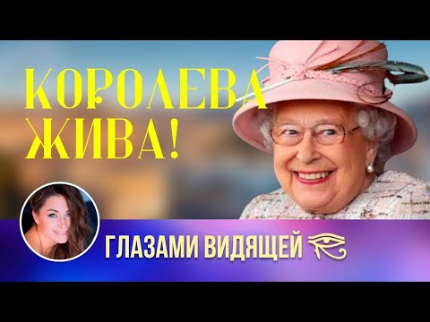 Видео: Фейковая Смерть / Диагностика королевской семьи