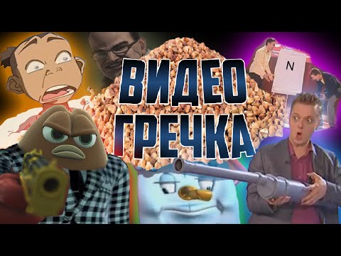 Видео: ВИДЕО ГРЕЧКА [RYTP]