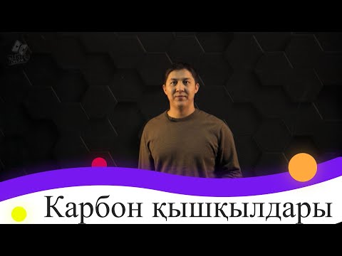 Видео: Карбон қышқылдары. 9 сынып.