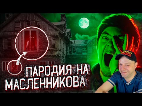 Видео: ДИМА МАСЛЕННИКОВ - ПАРОДИЯ. РЕАКЦИЯ.