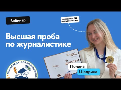 Видео: Олимпиада "Высшая проба" по журналистике