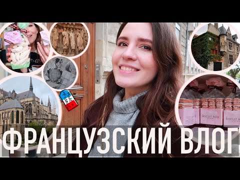 Видео: ♥️ФРАНЦУЗСКИЙ ВЛОГ - ✨РЕЙМС, ЕГО ПОТРЯСАЮЩИЙ СОБОР😍, РОЗОВОЕ ПЕЧЕНЬЕ💕 И УРАГАННАЯ ПОГОДА☔️