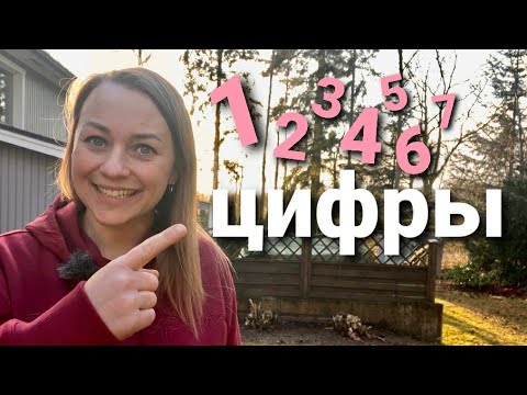 Видео: Урок 2 - Цифры по-русски *субтитры на всех языках*