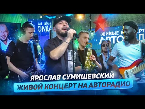 Видео: ЯРОСЛАВ СУМИШЕВСКИЙ — Живой концерт (2022)