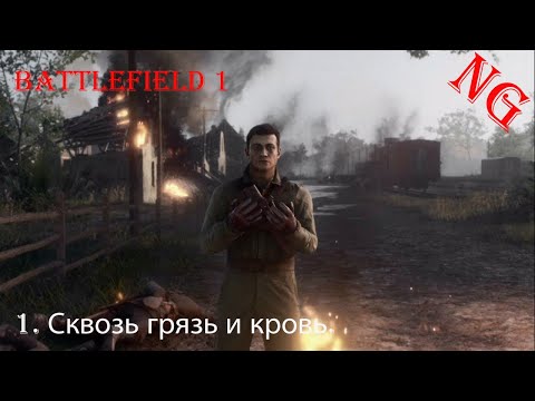 Видео: Battlefield 1- Прохождение 1. Сквозь грязь и кровь.