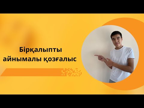 Видео: Бірқалыпты айнымалы қозғалыс