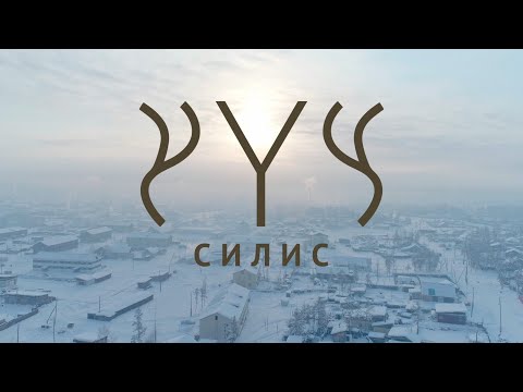 Видео: «Силис» (Корни) 2022г.