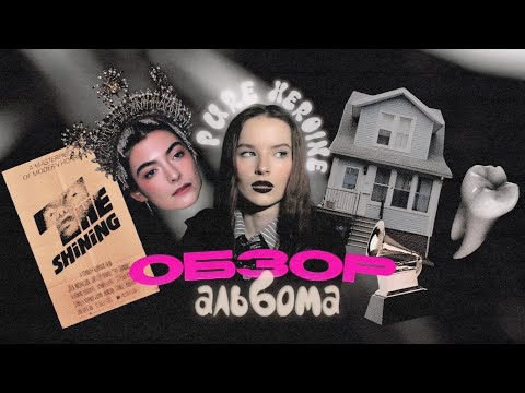 Видео: LORDE И “PURE HEROINE” : троп weird girl, грэмми в 17 лет и критика поп- музыки