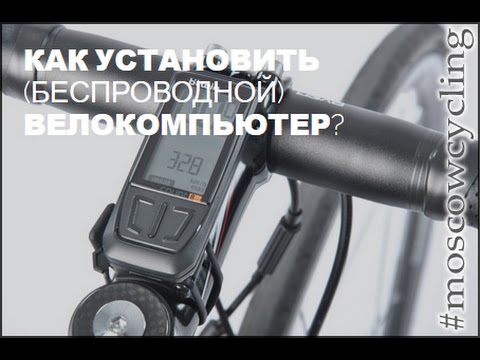 Видео: Как устанавливать беспроводной компьютер на велосипед #moscowcycling