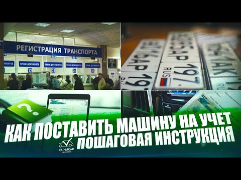 Видео: Постановка на учёт авто . Инструкция: регистрация автомобиля в МРЭО