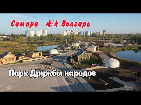 Видео: Самара.  ж/к Волгарь.  Парк Дружбы народов.