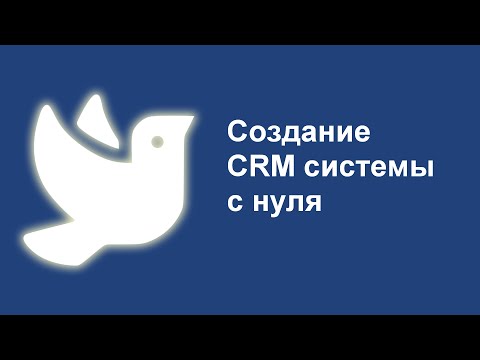 Видео: Создание CRM системы с нуля. Как разработать CRM под себя? #crm #falconspace