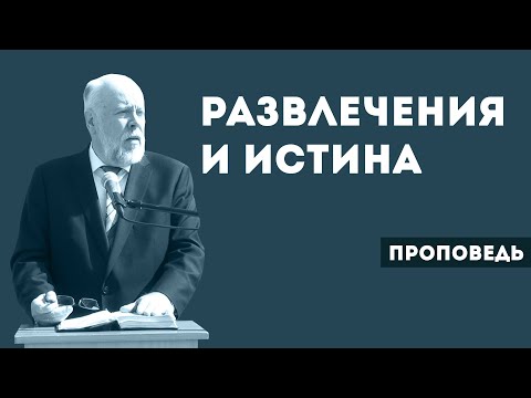 Видео: Развлечения и истина | Уроки ЧистоПисания