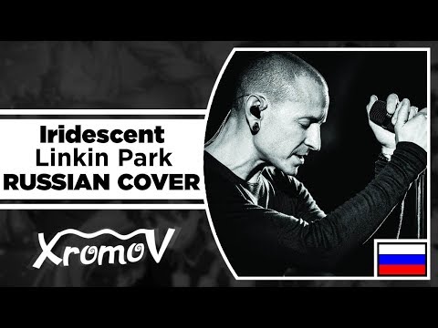 Видео: Linkin Park - Iridescent на русском (RUSSIAN COVER by XROMOV & Alfa Bell)