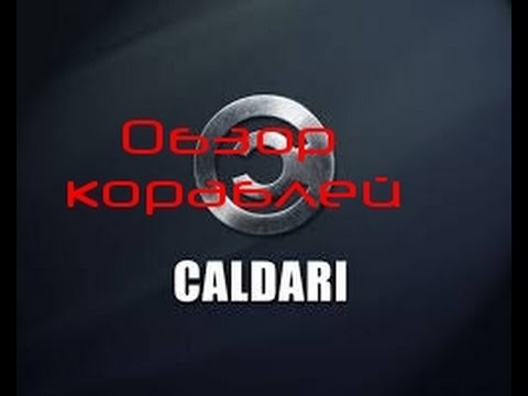 Видео: Eve Online - Обзор кораблей Caldari