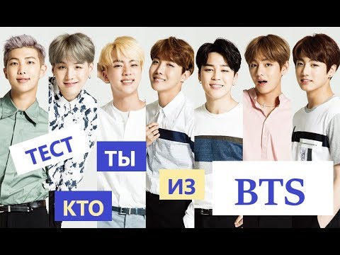 Видео: ТЕСТ КТО ТЫ ИЗ BTS? "BANGTAN BOYS"