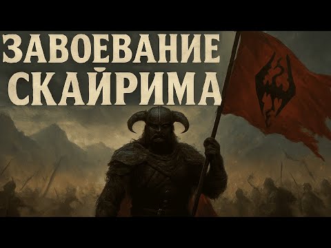 Видео: Мы создаём империю: покоряем Скайрим! (Часть 1)
