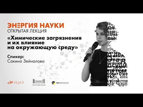 Видео: Лекция Сакины Зейналовой «Химические загрязнения и их влияние на окружающую среду»