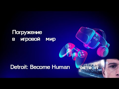 Видео: Погружение в игровой мир Detroit: Become Human