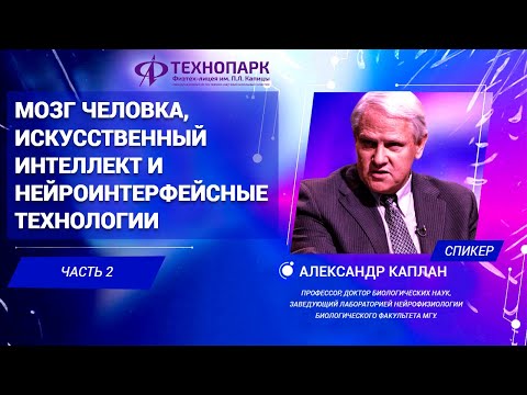 Видео: «Мозг человека и искусственный интеллект». Александр Каплан. Ч-2