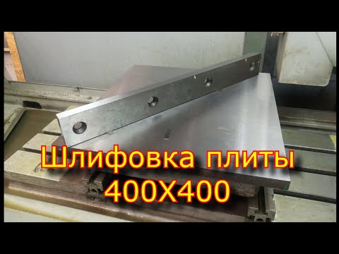 Видео: Шлифовка плиты 400х400 на 3е721