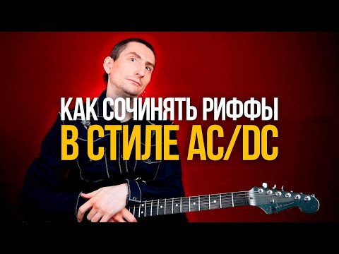 Видео: Как ЛЕГКО сочинять риффы в стиле AC/DC