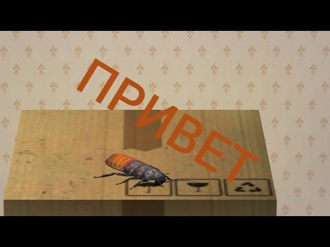 Видео: Я поиграл в игру симулятор ЖУКА ТАРАКАНА! А-1 PLEY!